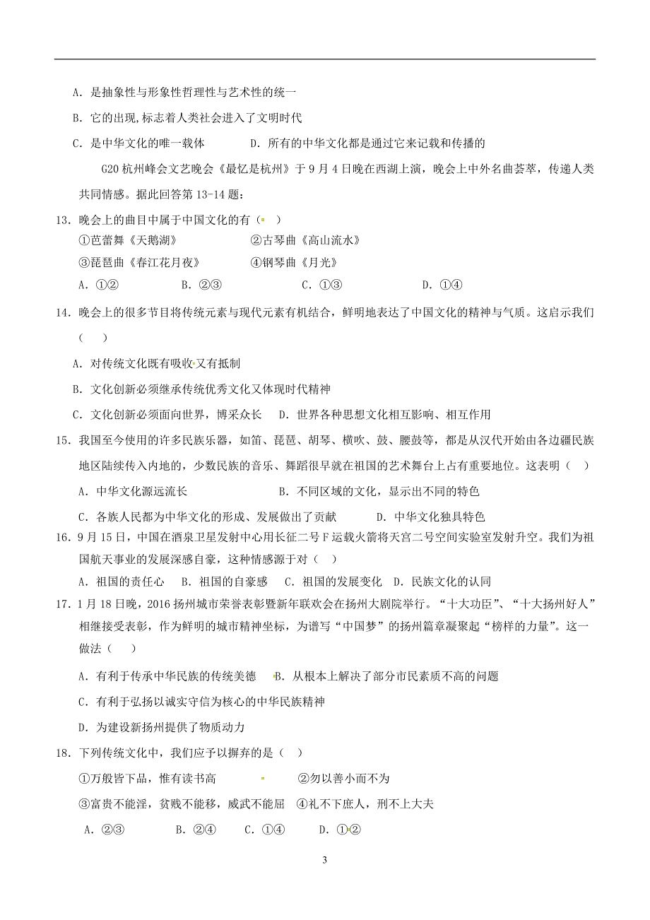 江苏省扬州市梅岭中学2017届九年级上学期第一次月考政治试题（附答案）$719371_第3页