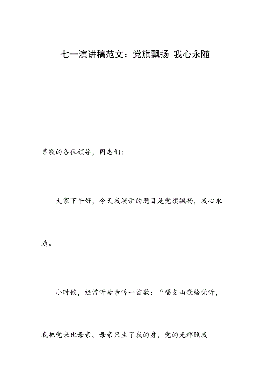 七一演讲稿范文：党旗飘扬 我心永随_第1页