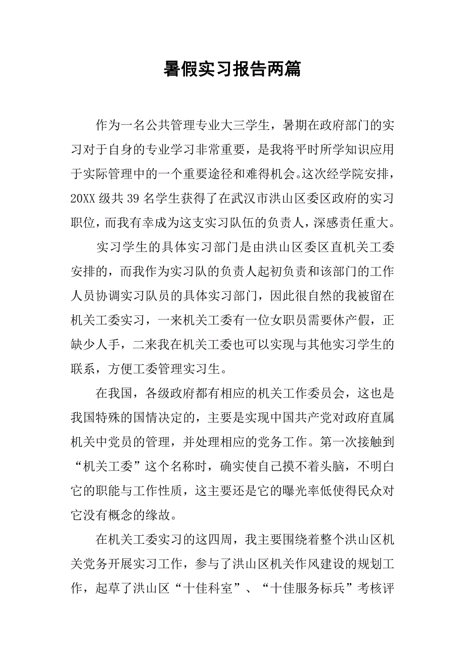 暑假实习报告两篇.doc_第1页