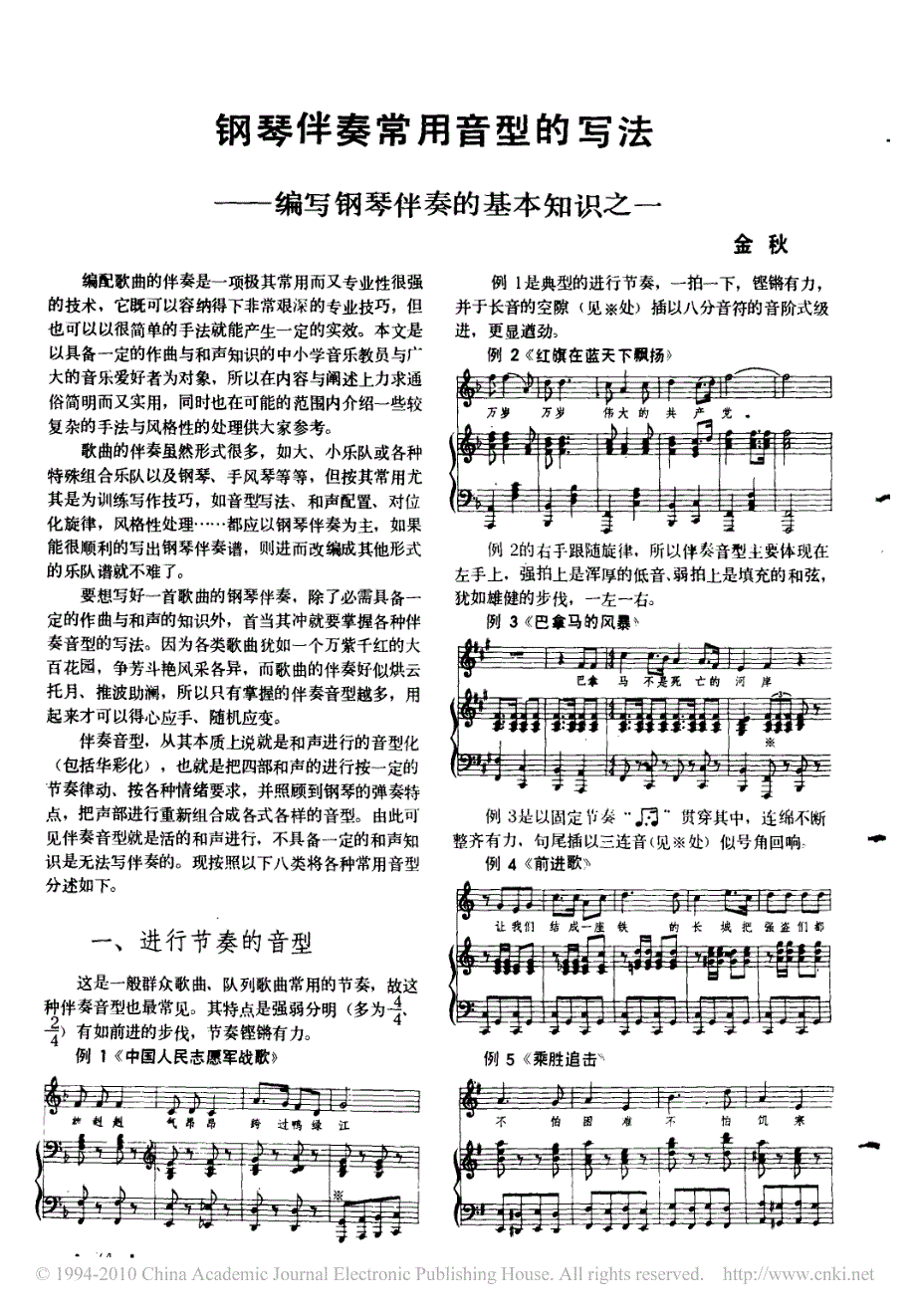钢琴伴奏常用音型的写法_编写钢琴伴奏的基本知识之一_第1页
