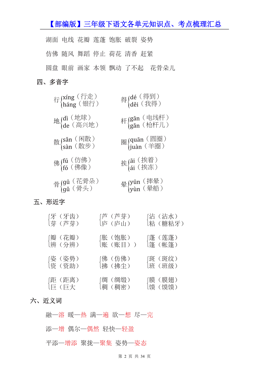 【部编版】三年级下语文各单元知识点、考点梳理汇总（精编）_第2页