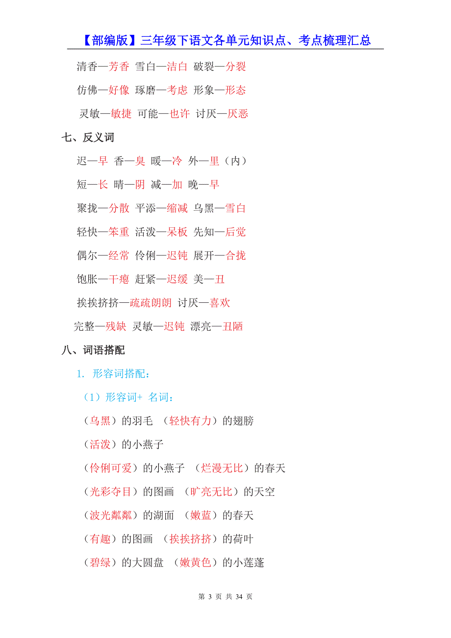 【部编版】三年级下语文各单元知识点、考点梳理汇总（精编）_第3页