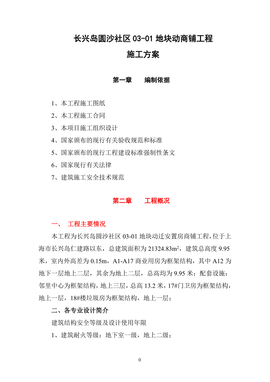 长兴岛圆沙社区03-01地块动商铺工程施工_第1页