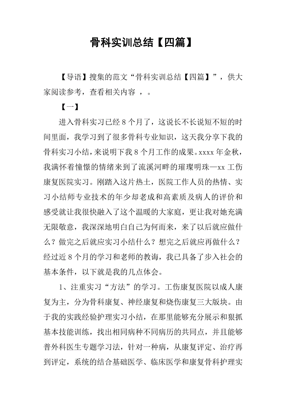 骨科实训总结【四篇】.doc_第1页