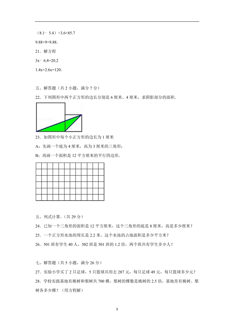 五年级上数学期末试题-综合考练(27)人教新课标（附答案）$729215_第3页