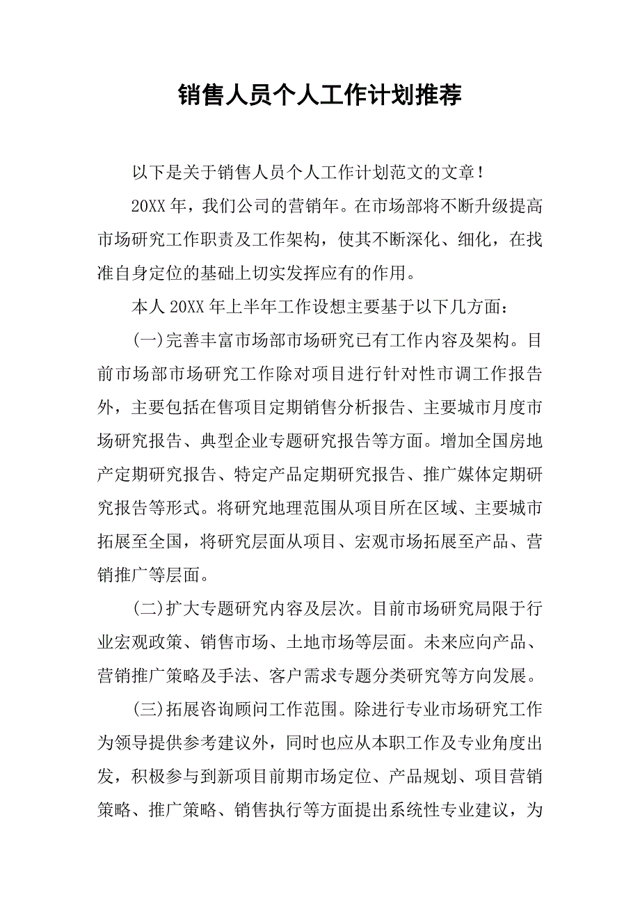 销售人员个人工作计划推荐.doc_第1页