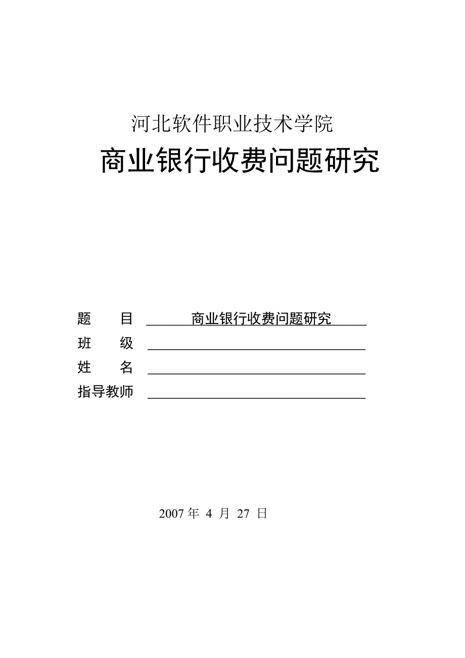 商业银行收费问题研究_第1页