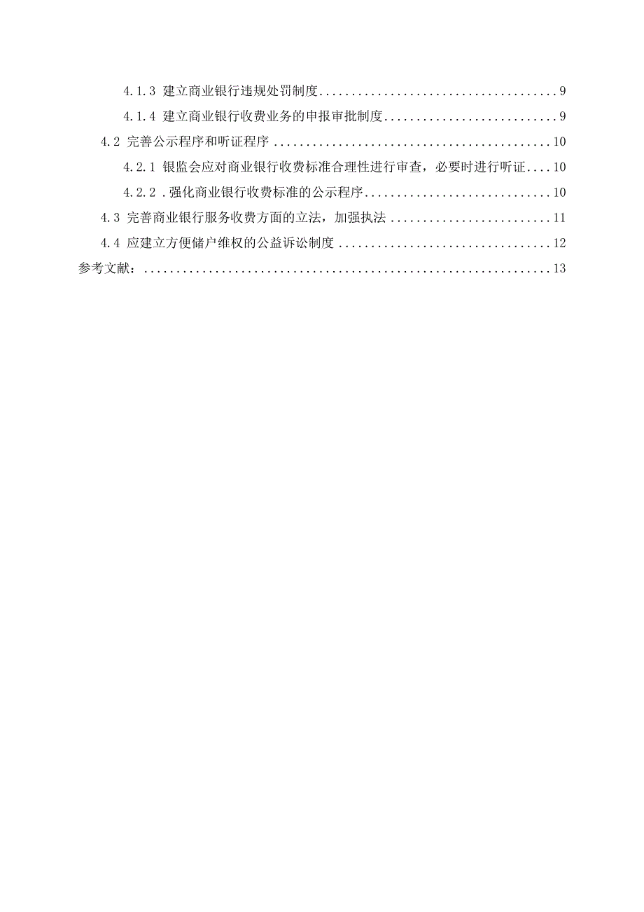 商业银行收费问题研究_第3页