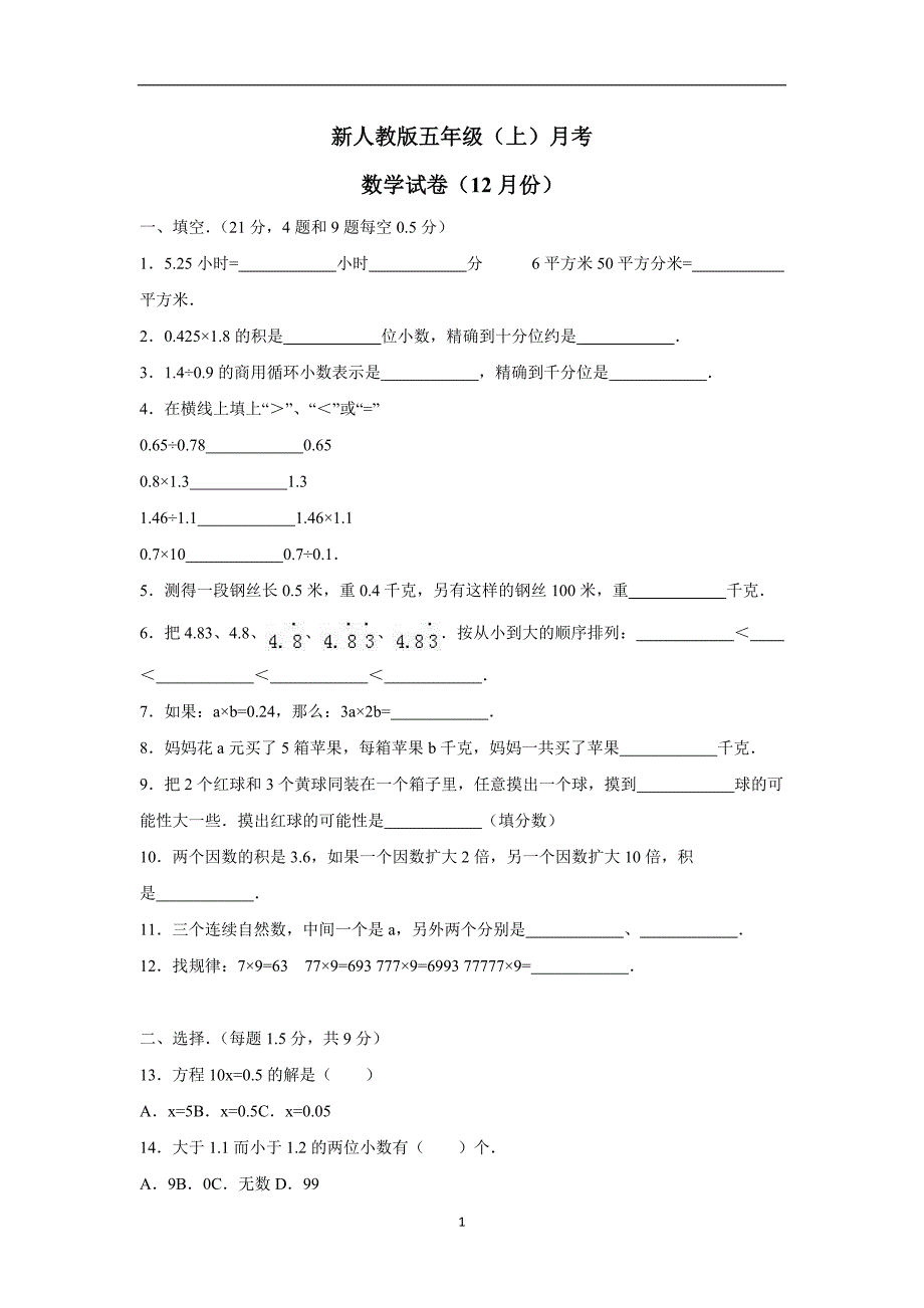 五年级上数学月考试题-综合考练(17)人教新课标（附答案）$802206_第1页