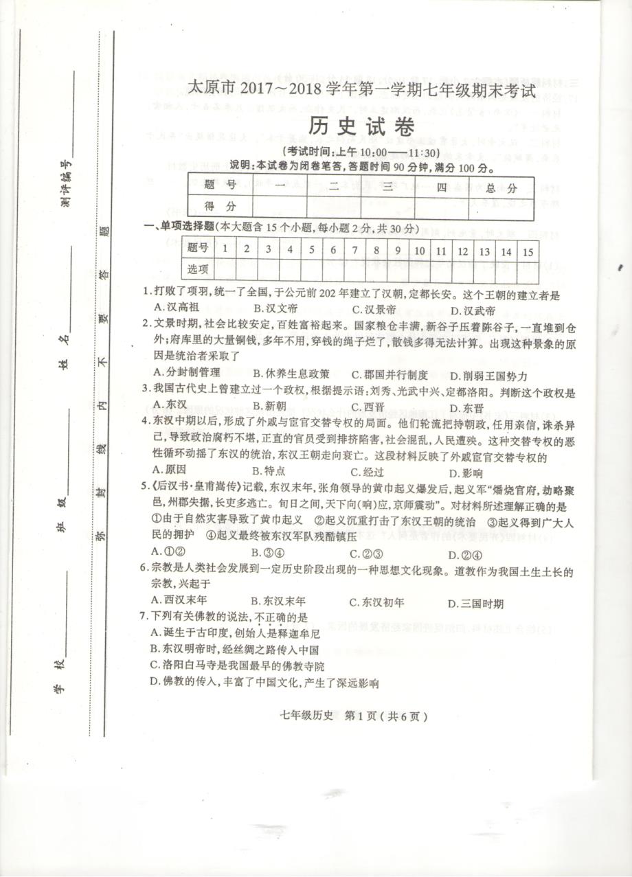 历史太原市2017-2018学年第一学期七年级期末考试历史试卷_第1页