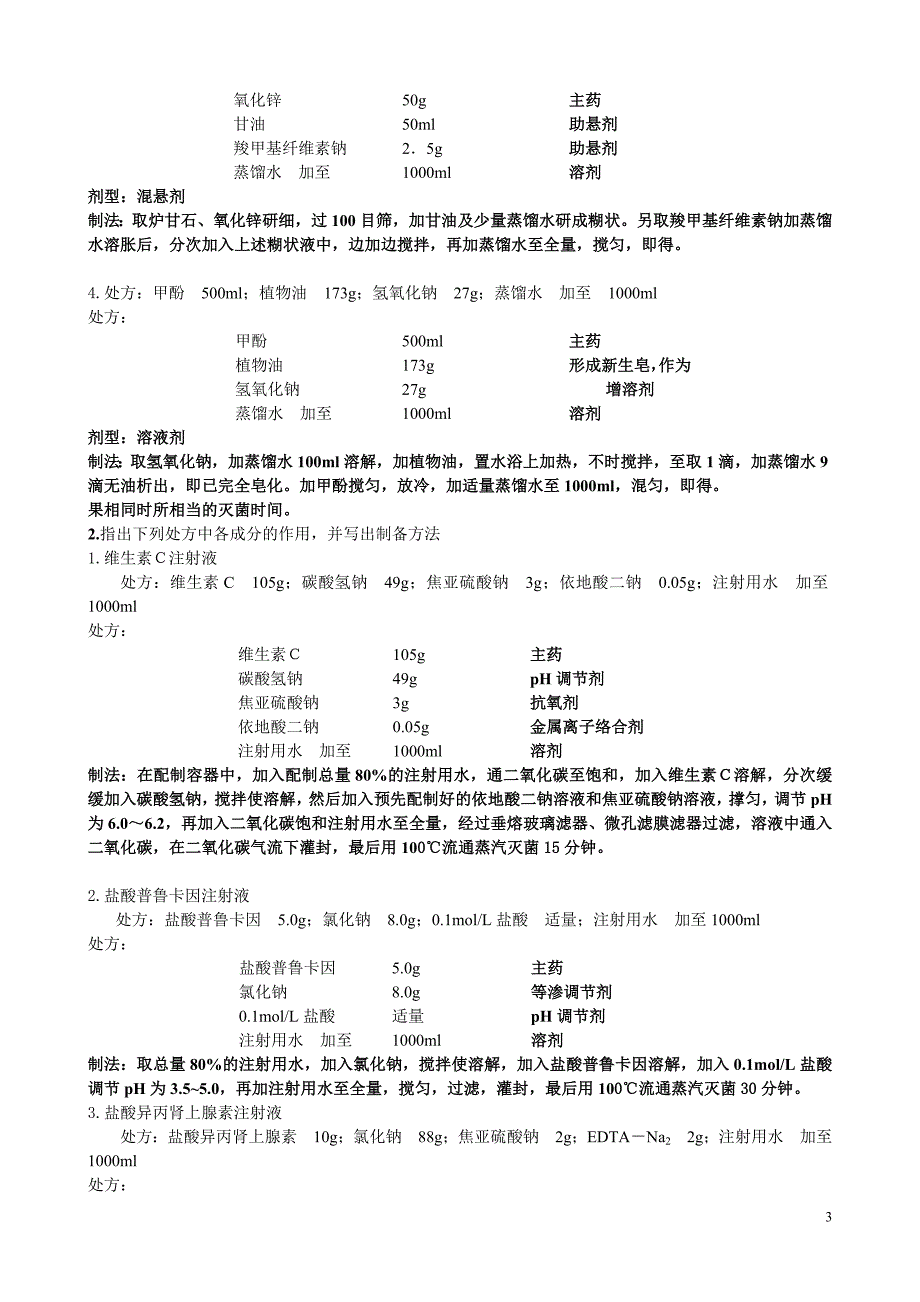 药剂习题_第3页