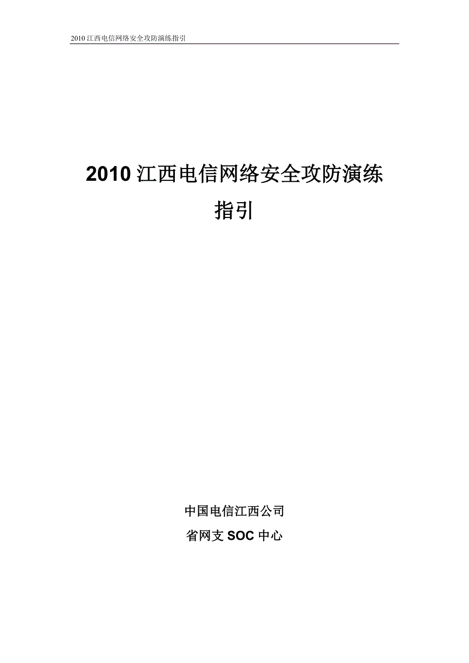 2010江西电信网络安全攻防演练指引.doc_第1页