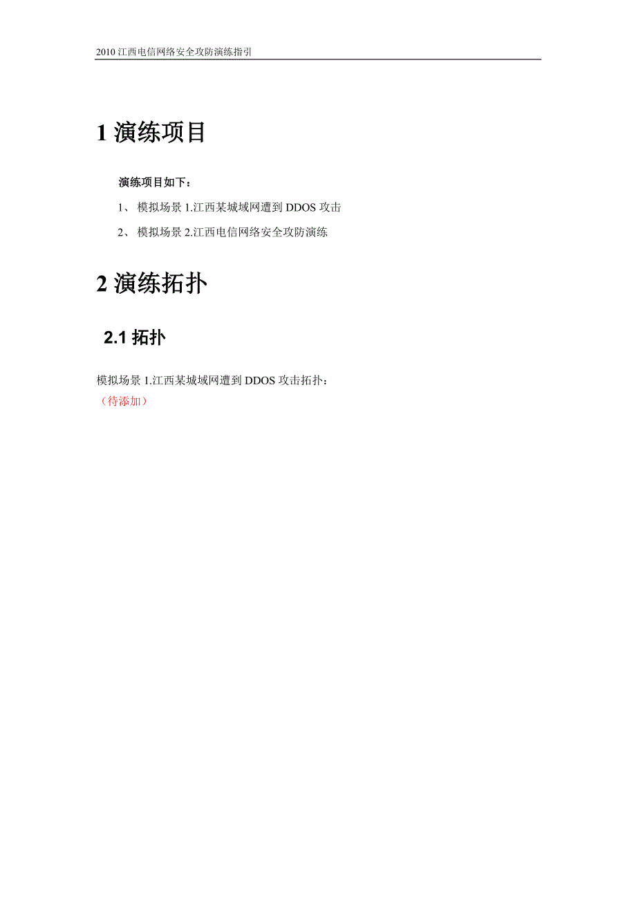 2010江西电信网络安全攻防演练指引.doc_第3页