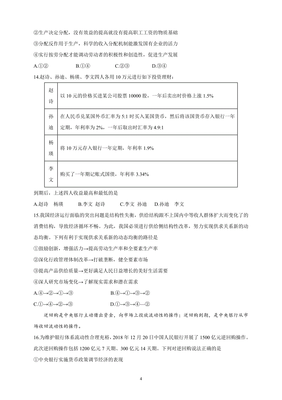 黑龙江省校2019届高三上学期期末文综_第4页