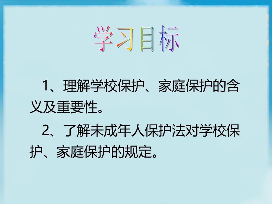 首师大版道德与法治七年级下册《11家庭保护和学校保护》课件_第2页