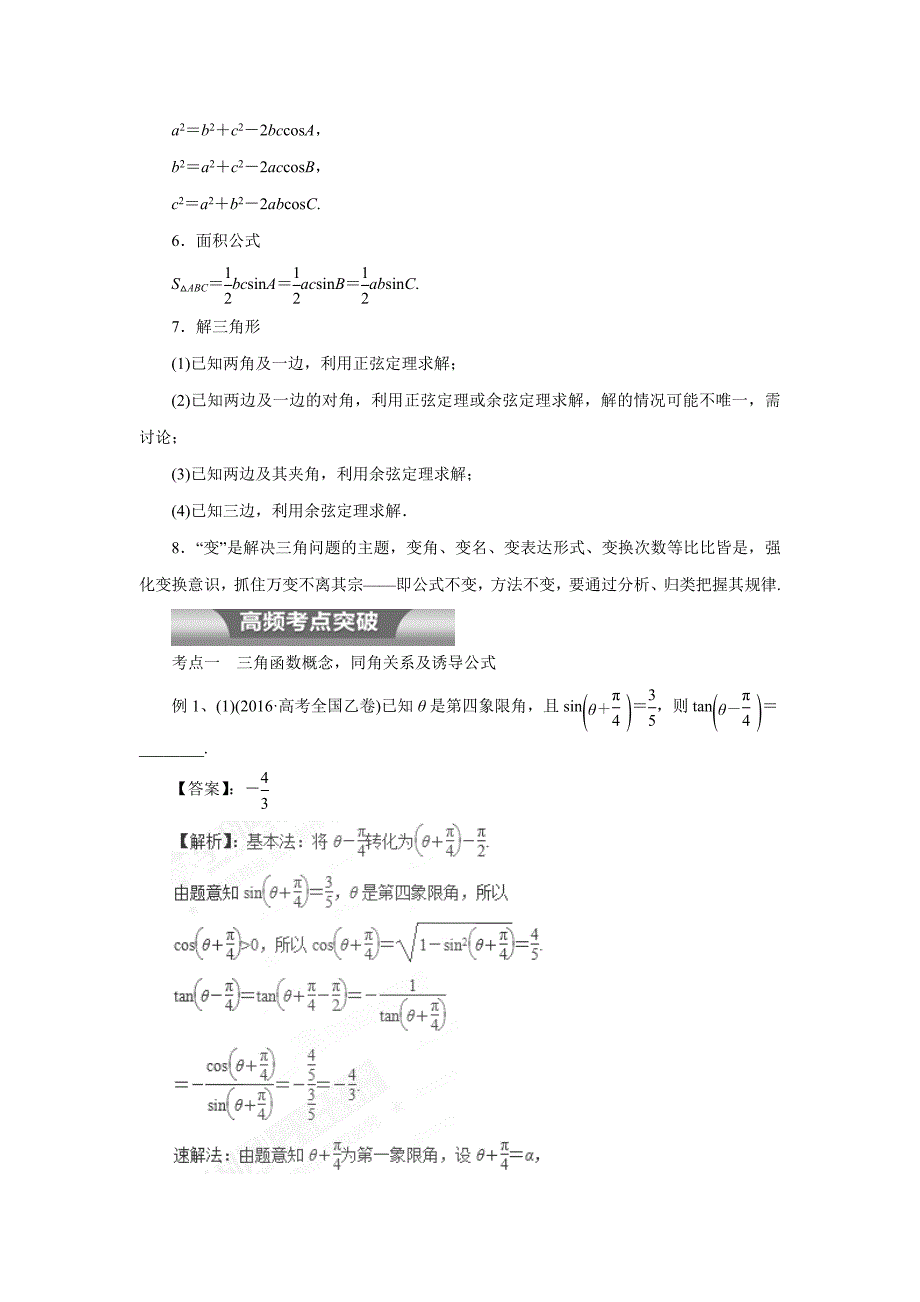 专题07 三角恒等变换与解三角形（教学案）-2017年高考二轮复习文数（附解析）$759812_第2页