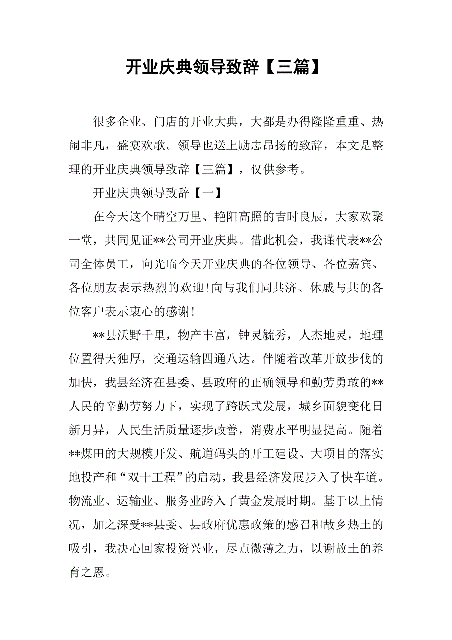 开业庆典领导致辞【三篇】.doc_第1页