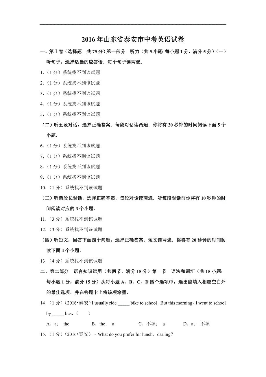 2016年山东省泰安市中考英语试卷_第1页