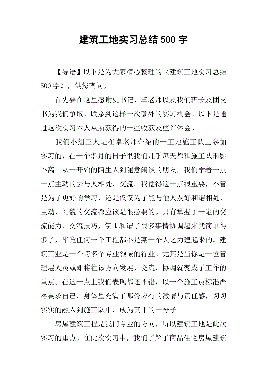 建筑工地实习总结500字.doc_第1页