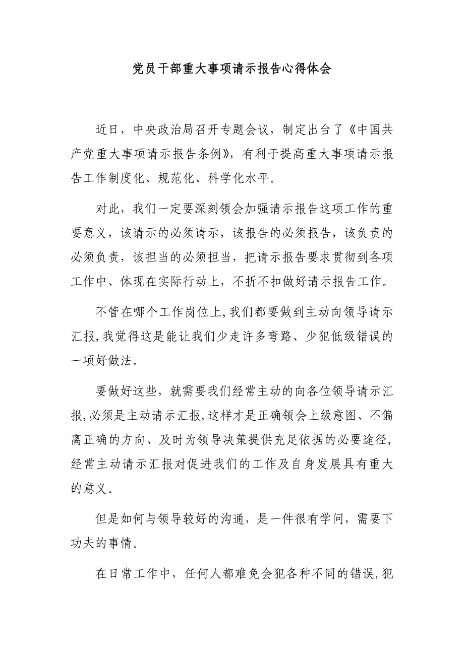 党员干部重大事项请示报告心得体会_第1页