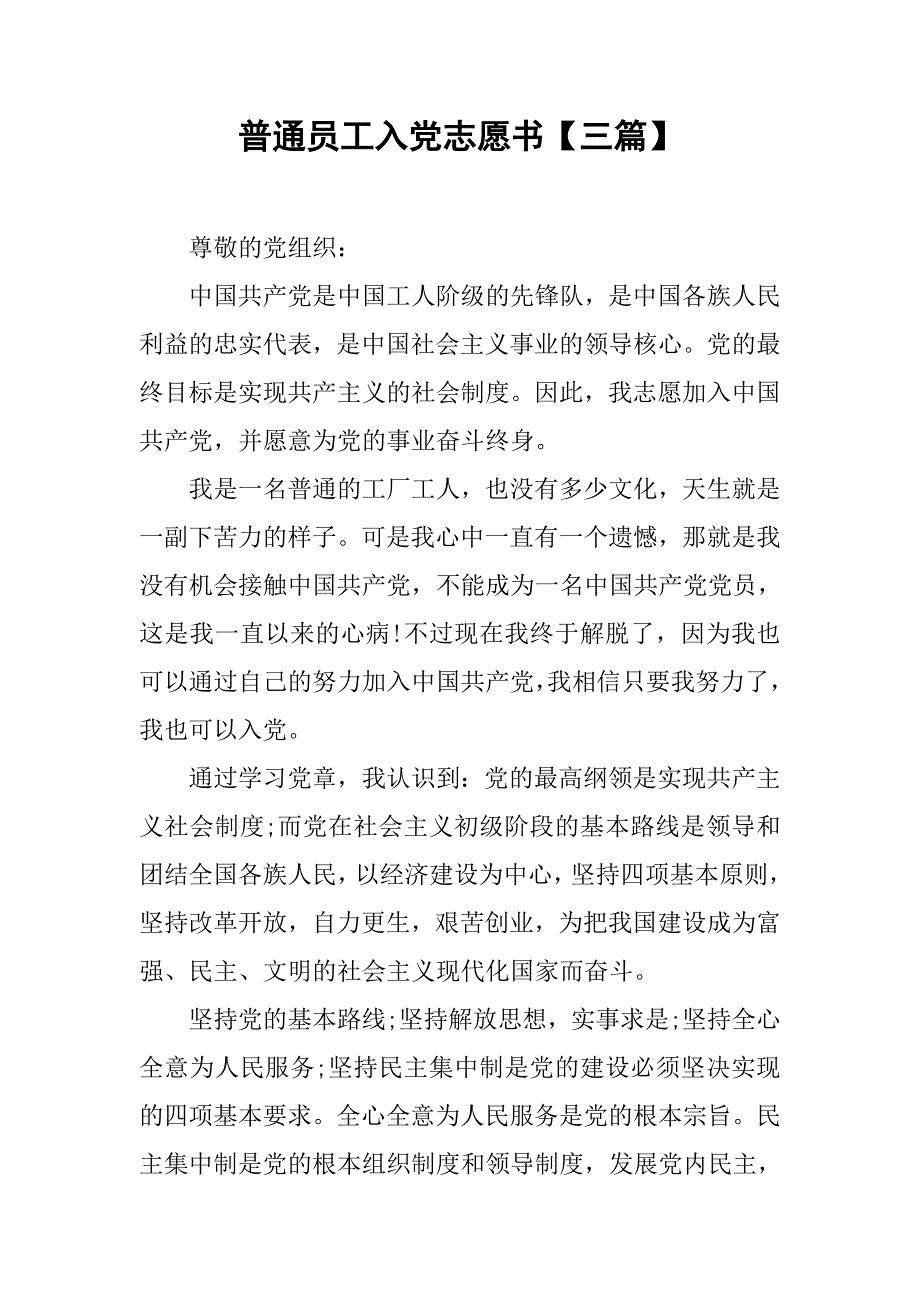 普通员工入党志愿书【三篇】.doc_第1页