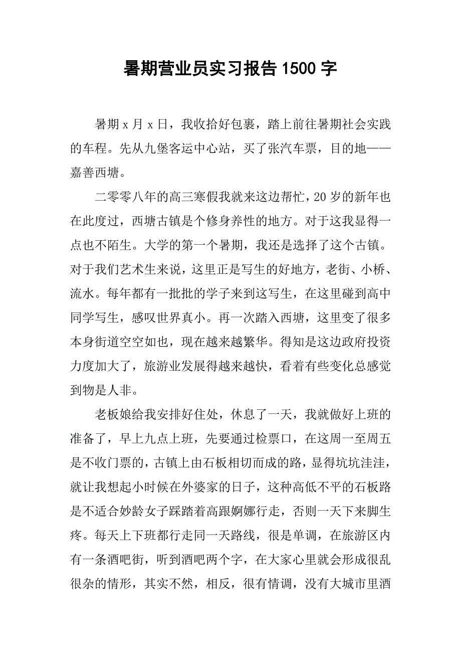 暑期营业员实习报告1500字.doc_第1页