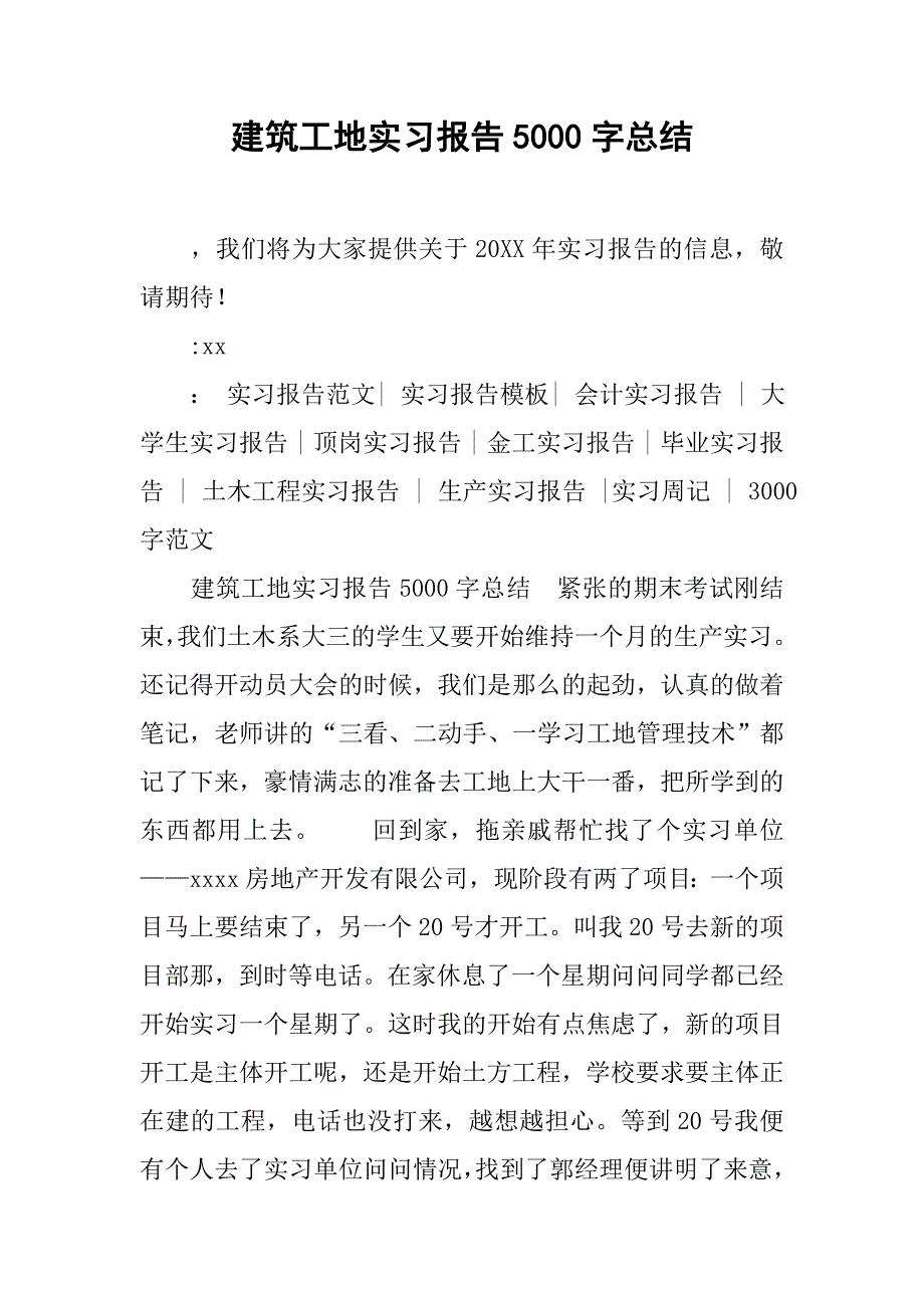 建筑工地实习报告5000字总结.doc_第1页