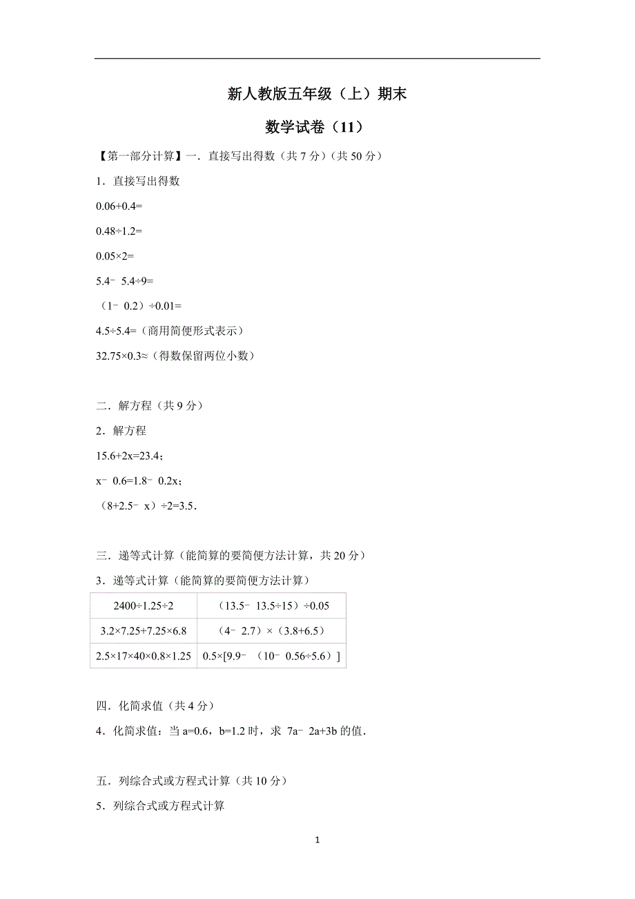 五年级上数学期末试题-综合考练(18)人教新课标（附答案）$728808_第1页