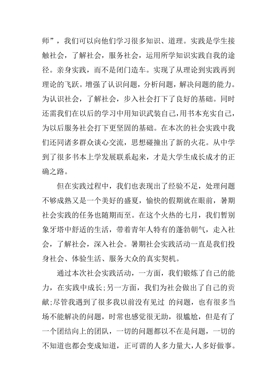 暑期社会实践调研报告3000字.doc_第2页