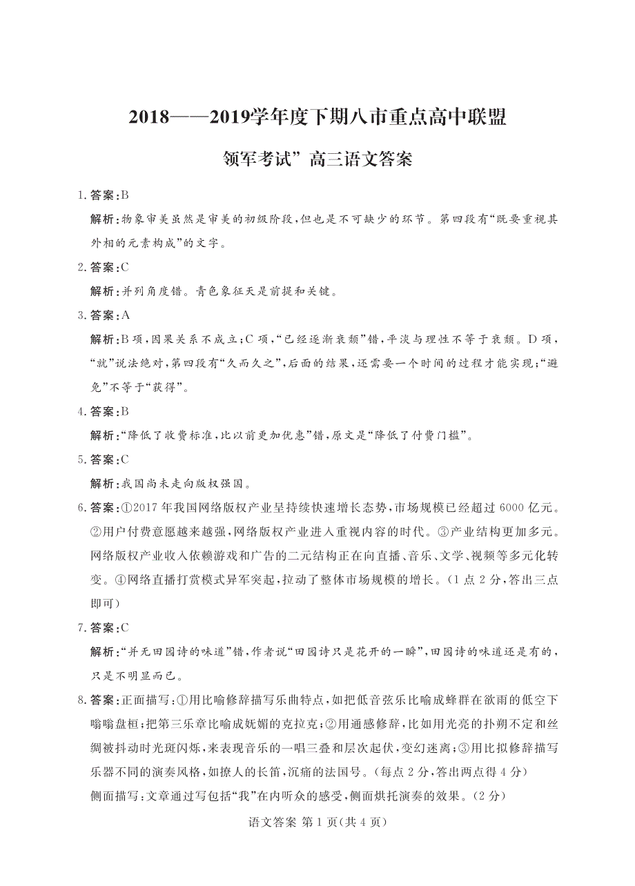 河南省八市重点高中联盟“领军考试”2019届高三第四次测评试题  语文 答案_第1页