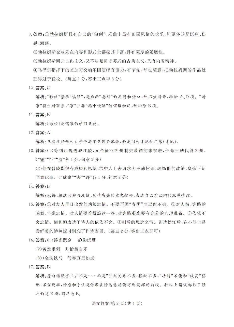 河南省八市重点高中联盟“领军考试”2019届高三第四次测评试题  语文 答案_第2页