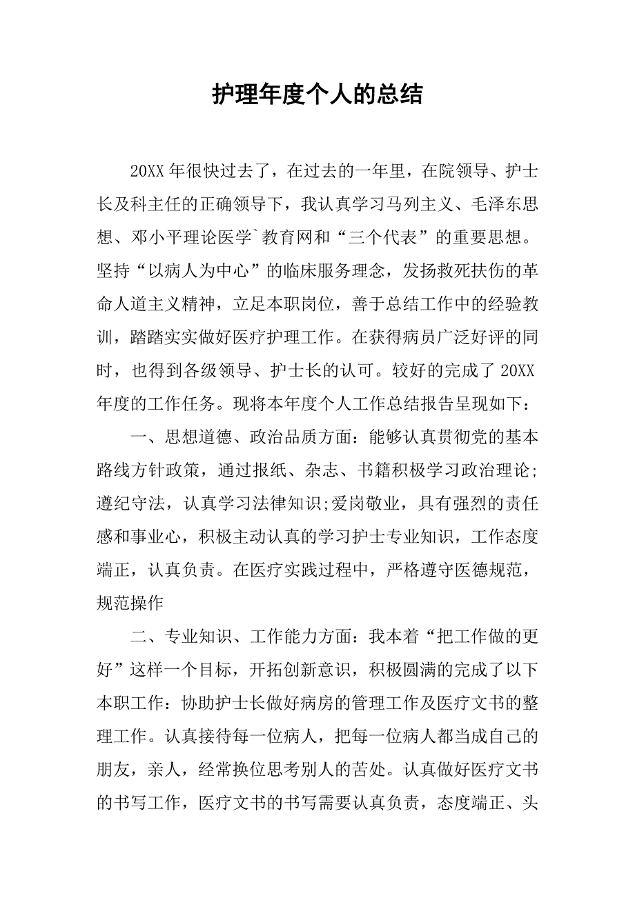 护理年度个人的总结.doc_第1页