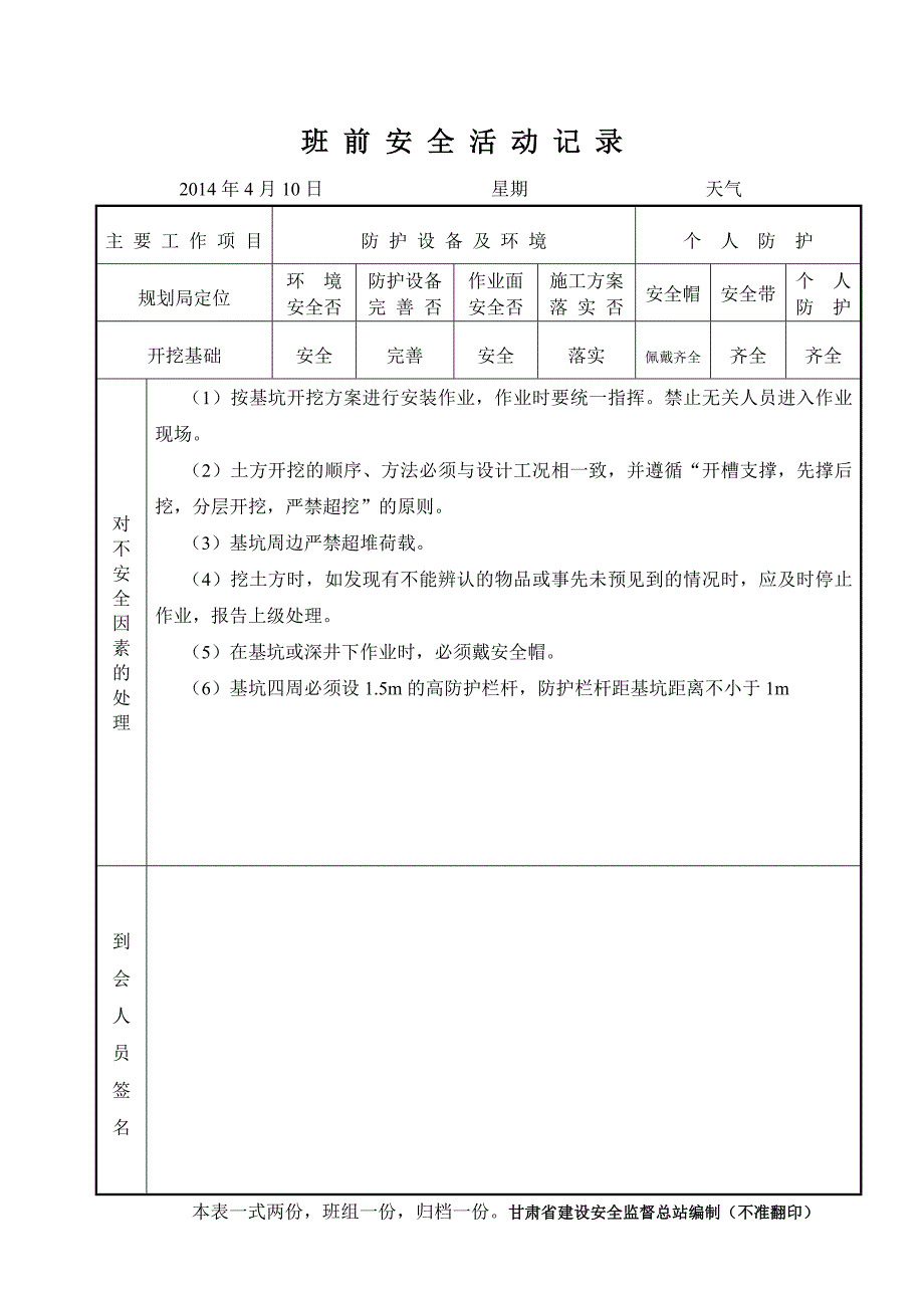 班 前 安 全 活 动 记 录_第1页