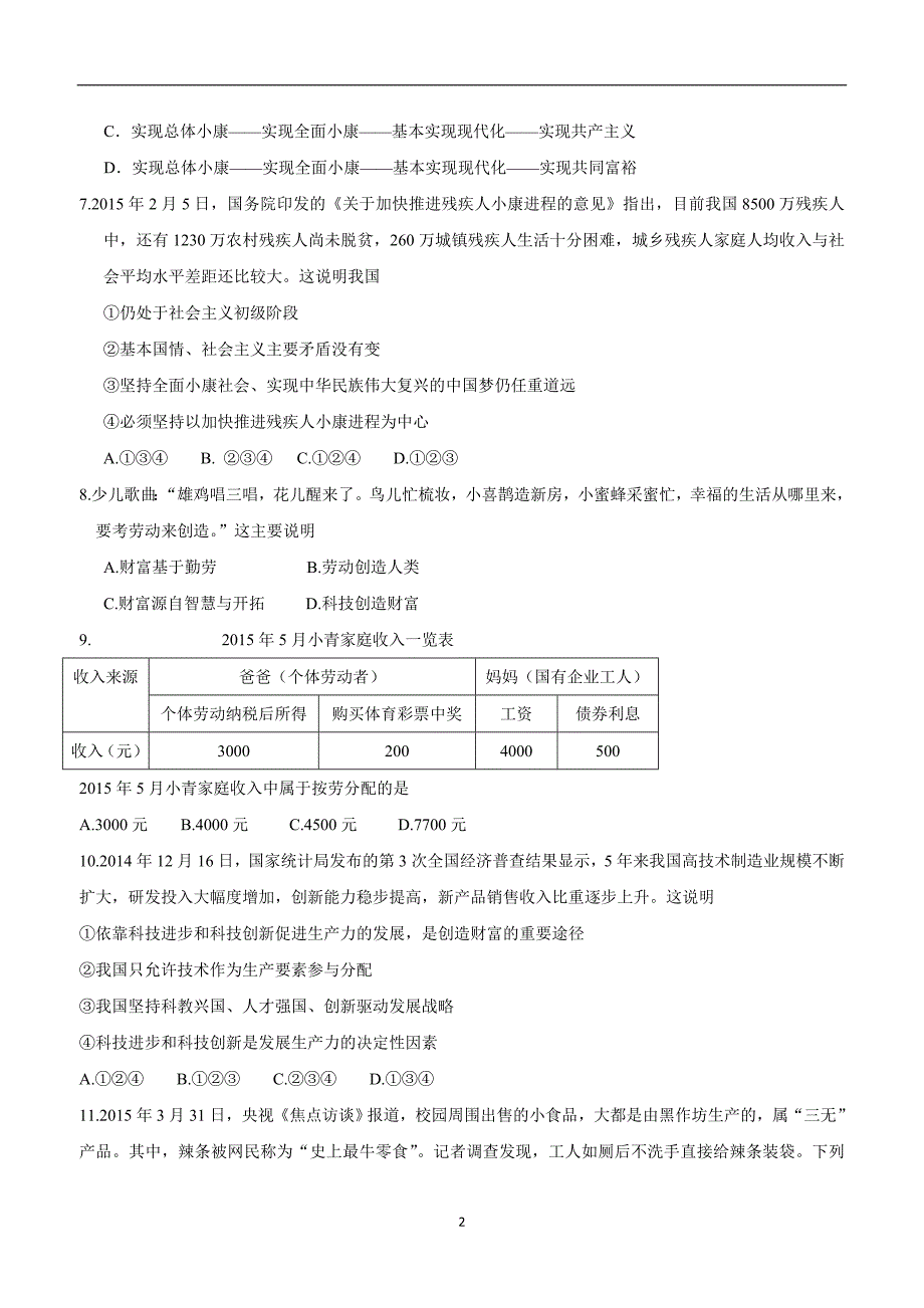 湖南省郴州市湘南中学2017届九年级上学期期中考试政治试题（附答案）$727251_第2页