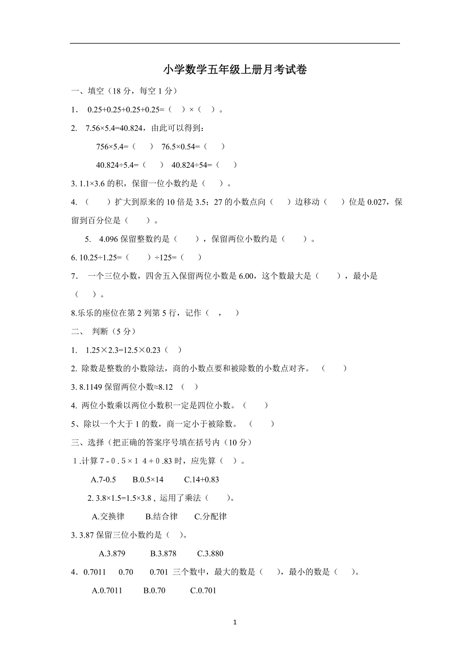 五年级上数学月考试卷-轻松夺冠（人教新课标版）（无答案）$716139_第1页