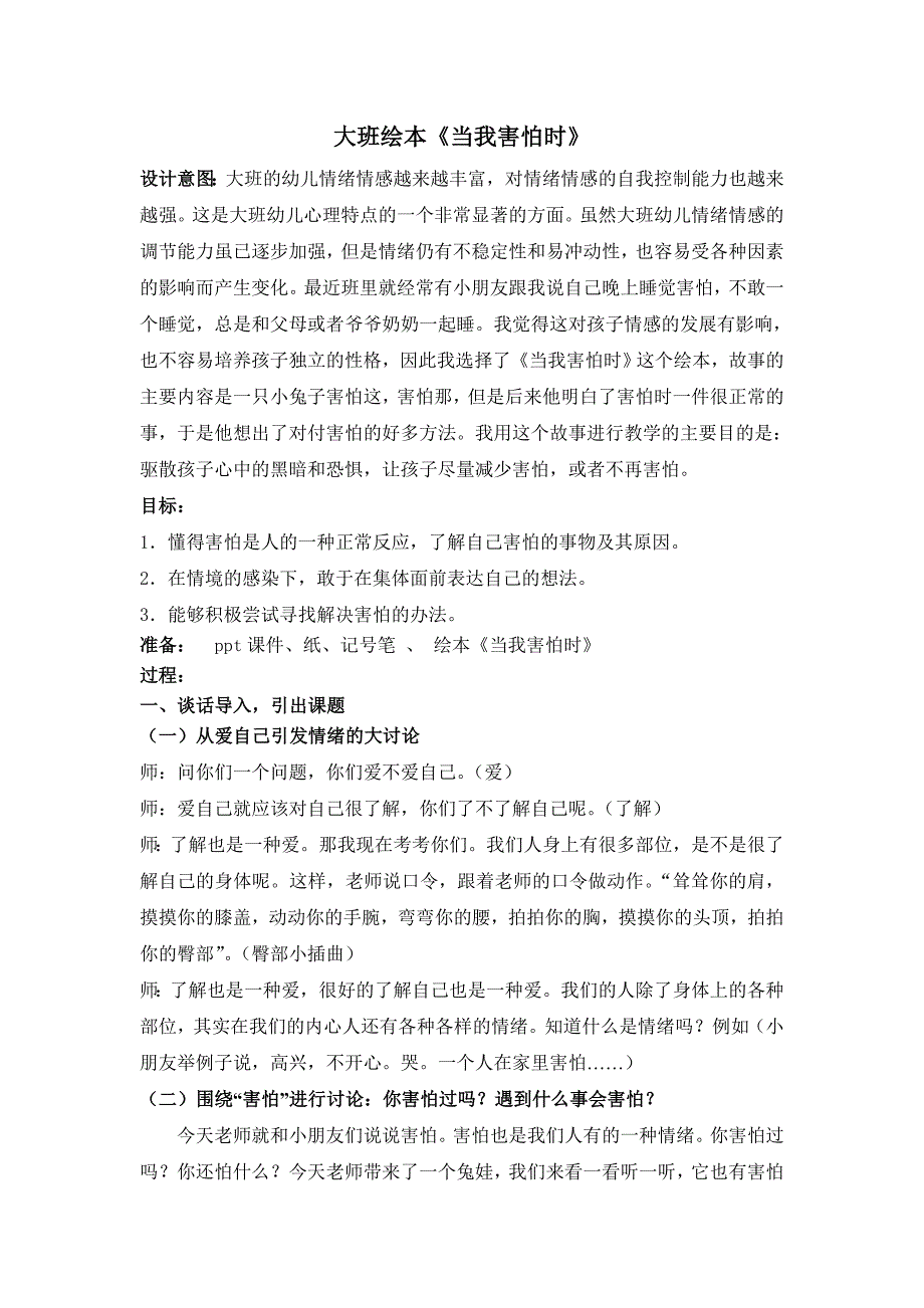 大班生活活动《当我害怕时……》_第1页