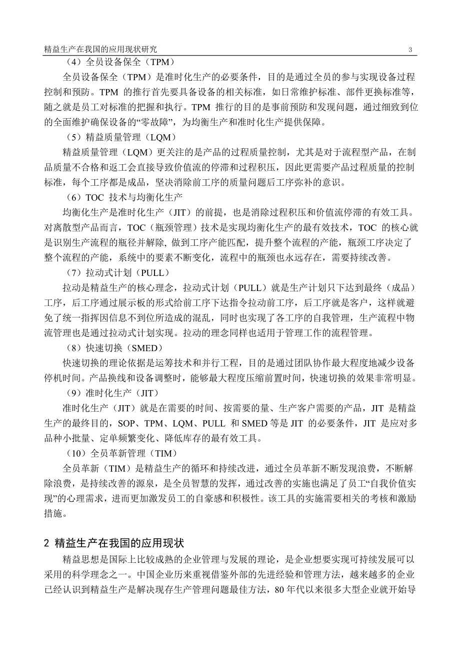 精益生产在我国的应用现状研究_第3页