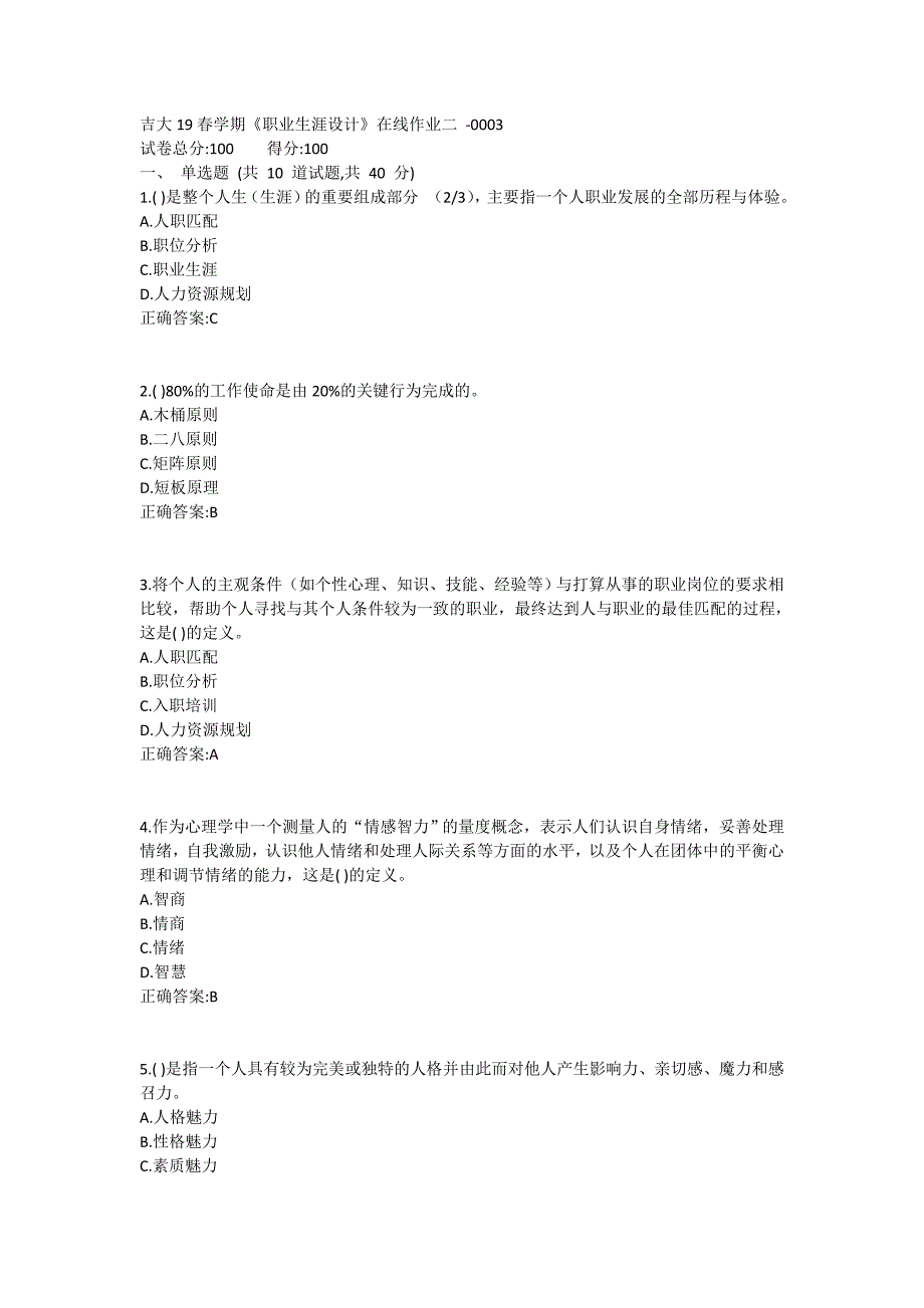 吉大19春学期《职业生涯设计》在线作业二1 (3)_第1页