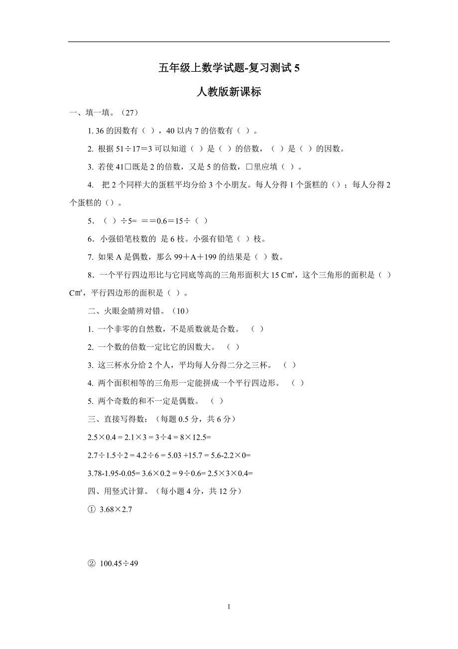 五年级上数学试题-复习测试5（人教版新课标）（无答案）$719811_第1页