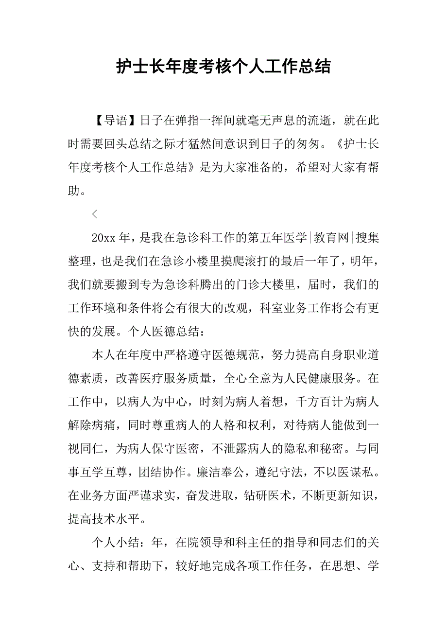 护士长年度考核个人工作总结.doc_第1页