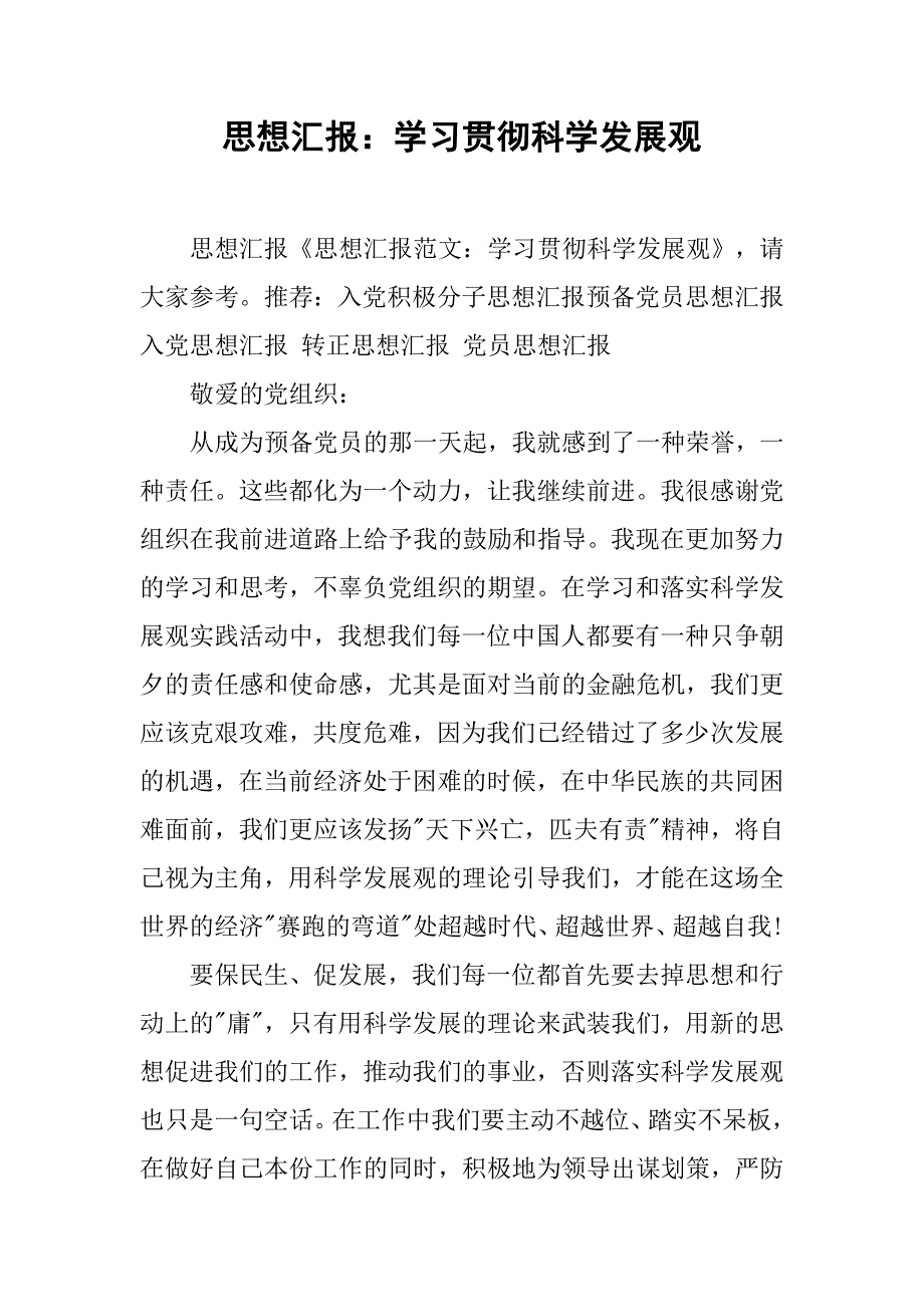 思想汇报：学习贯彻科学发展观.doc_第1页