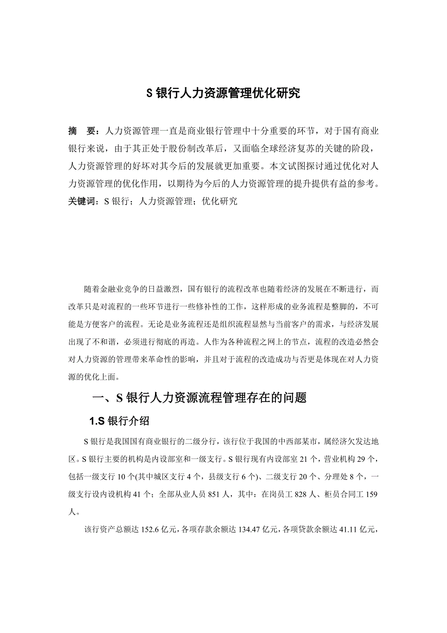 S银行人力资源管理优化研究_第2页