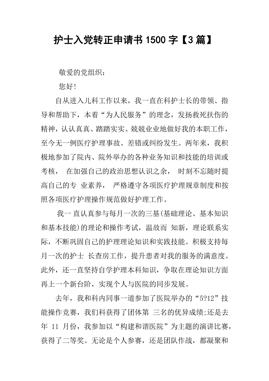 护士入党转正申请书1500字【3篇】.doc_第1页