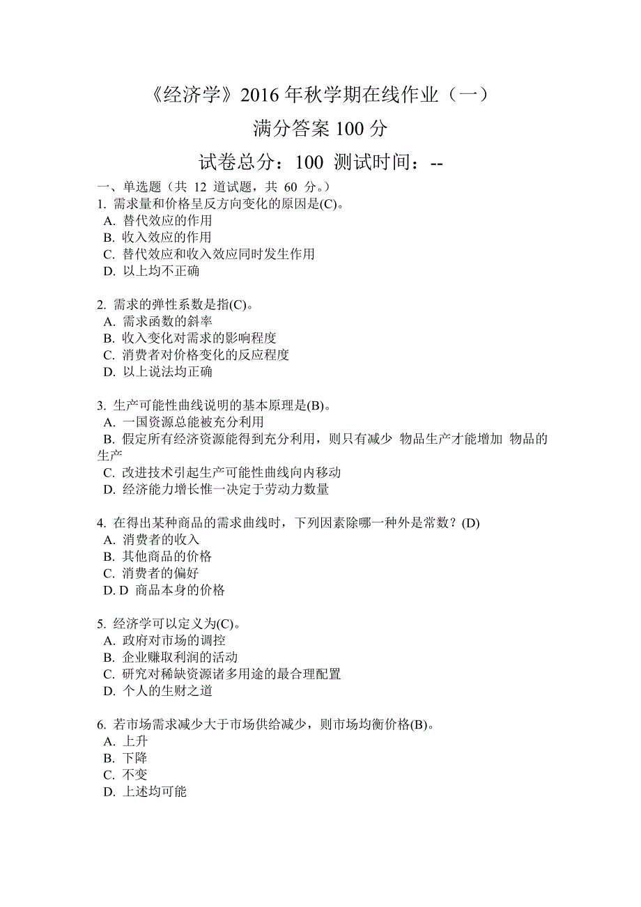 华东《经济学》2016年秋学期在线作业(一)满分答案_第1页