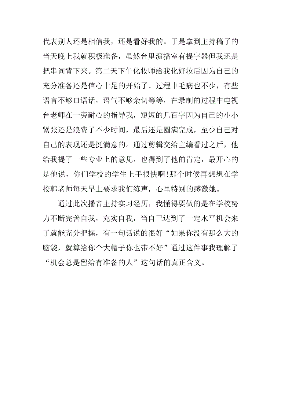 播音主持专业实习报告1500字.doc_第3页