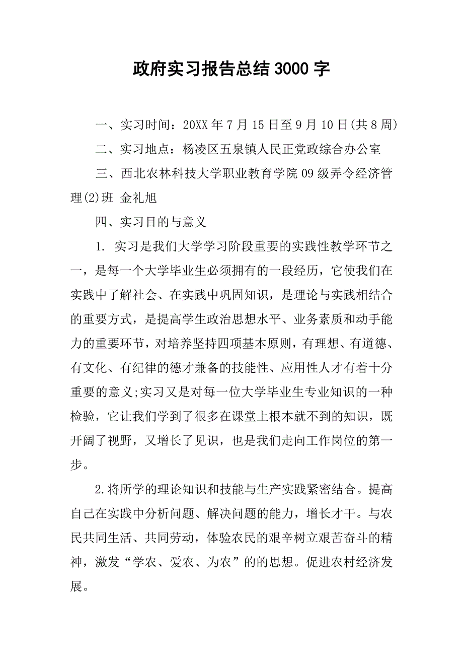 政府实习报告总结3000字.doc_第1页