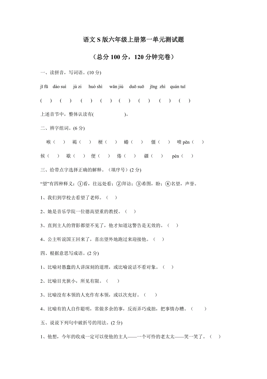 语文S版六年级上册第一单元测试题$592419_第1页