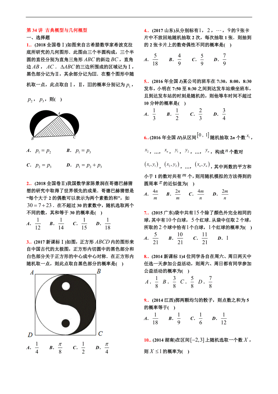 10-18高考真题分类第34讲  古典概型与几何概型【学生试卷】_第1页