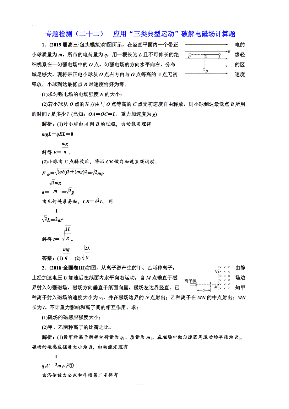 通用版2019年高考物理二轮复习专题检测（二十二）应用“三类典型运动”破解电磁场计算题含答案解析_第1页