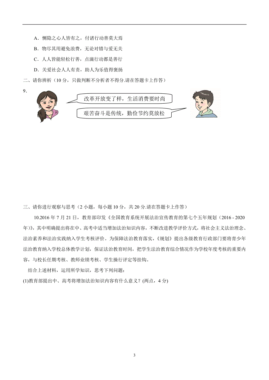 河南省驻马店市上蔡县第一初级中学2017届九年级上学期期末考试政治试题（附答案）$767666_第3页